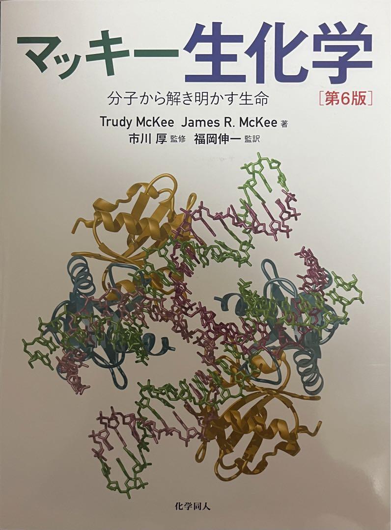マッキー生化学 分子から解き明かす生命 マッキー生化学(第6版): 分子から解き明かす生命 | McKee,Trudy