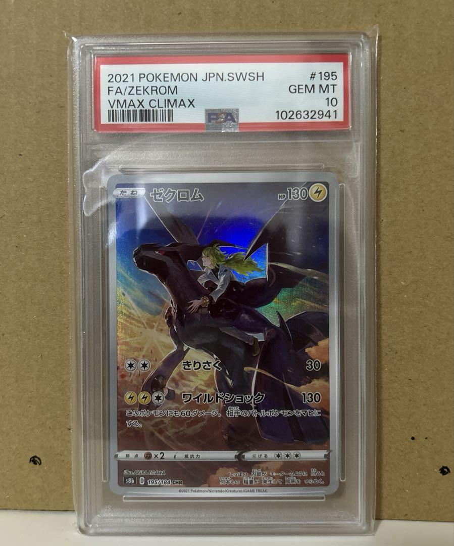 ポケモンカード ゼクロム CHR PSA10 ポケカ N