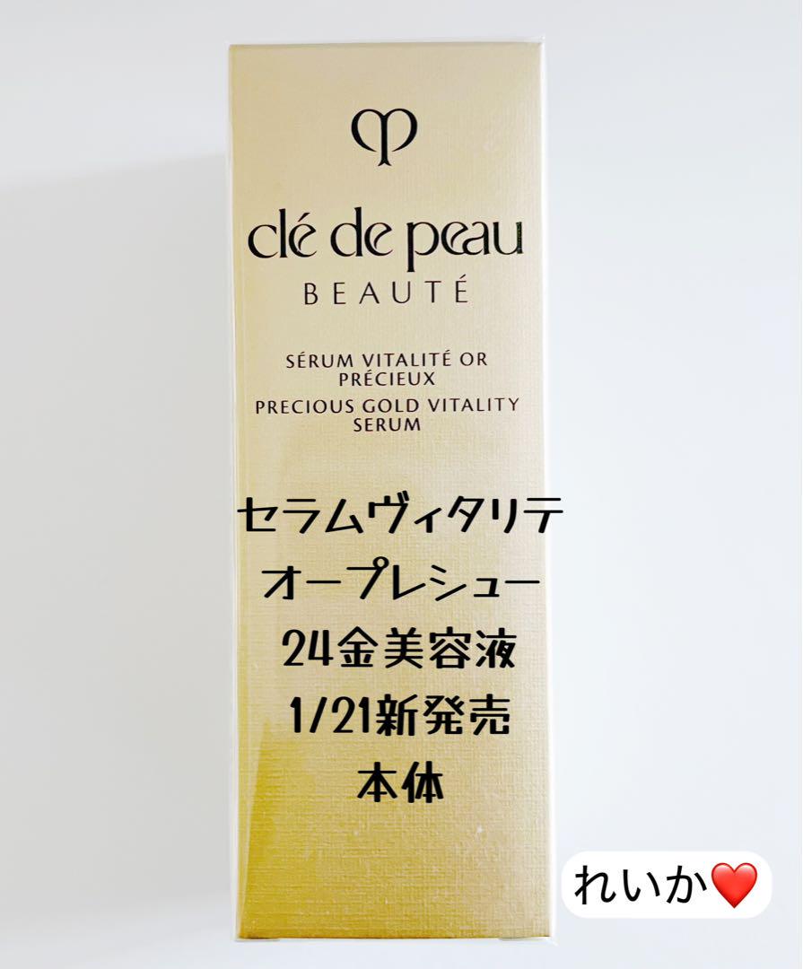セラムヴィタリテ　オープレシュー ❣️本体