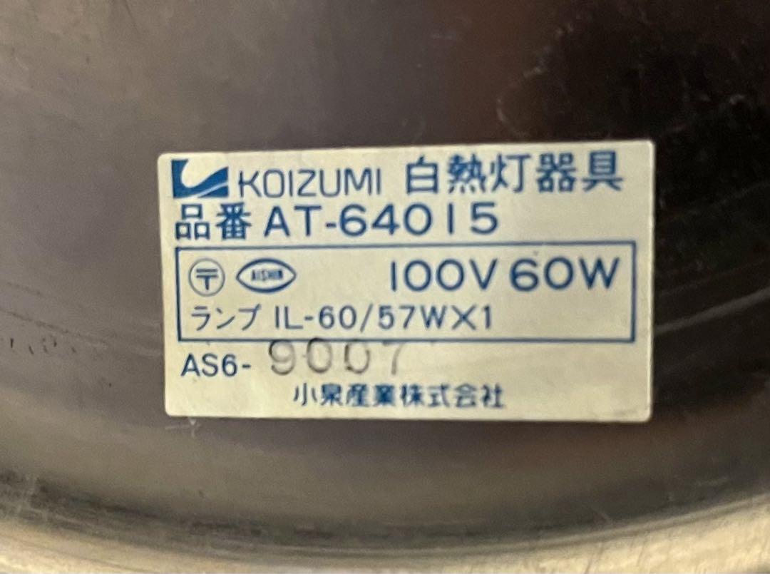 KOIZUMI レトロ　大型　球体ランプ　AT-64015