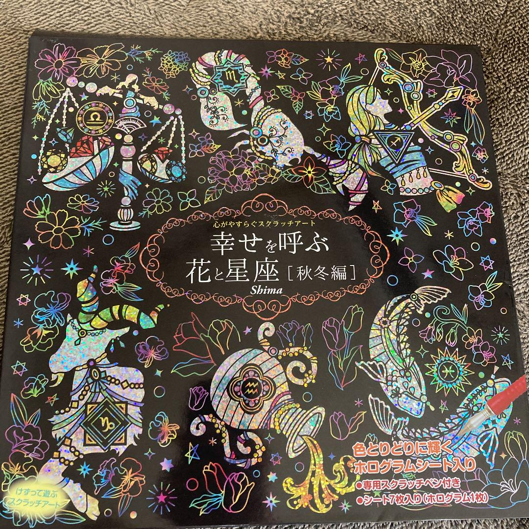 お家時間に 心がやすらぐスクラッチアート 幸せを呼ぶ花と星座 秋冬編 メルカリ
