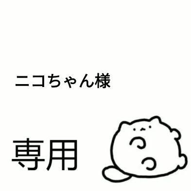 ニコちゃん様専用