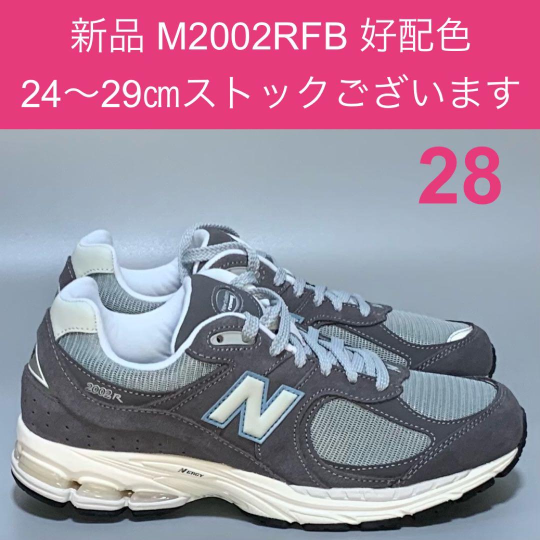 新品 各サイズ保有 M2002RFB 28㎝ US10 グレー ニューバランス