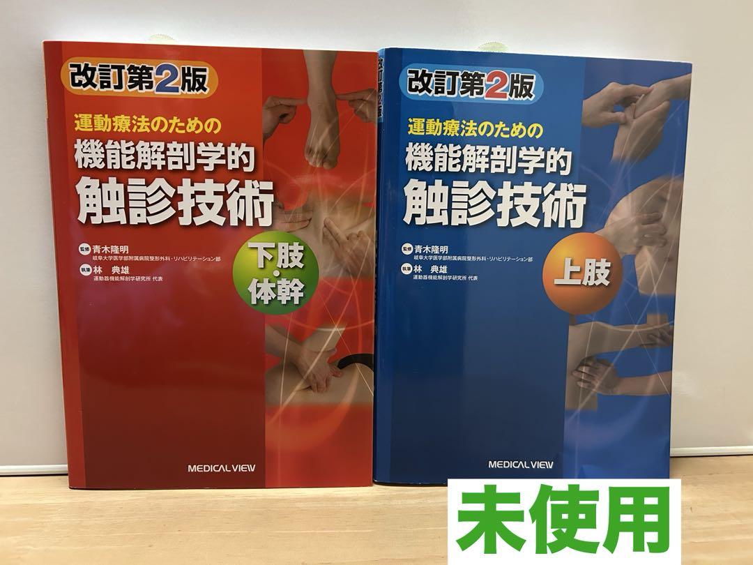 運動療法のための機能解剖学的触診技術 = Palpation to Funct