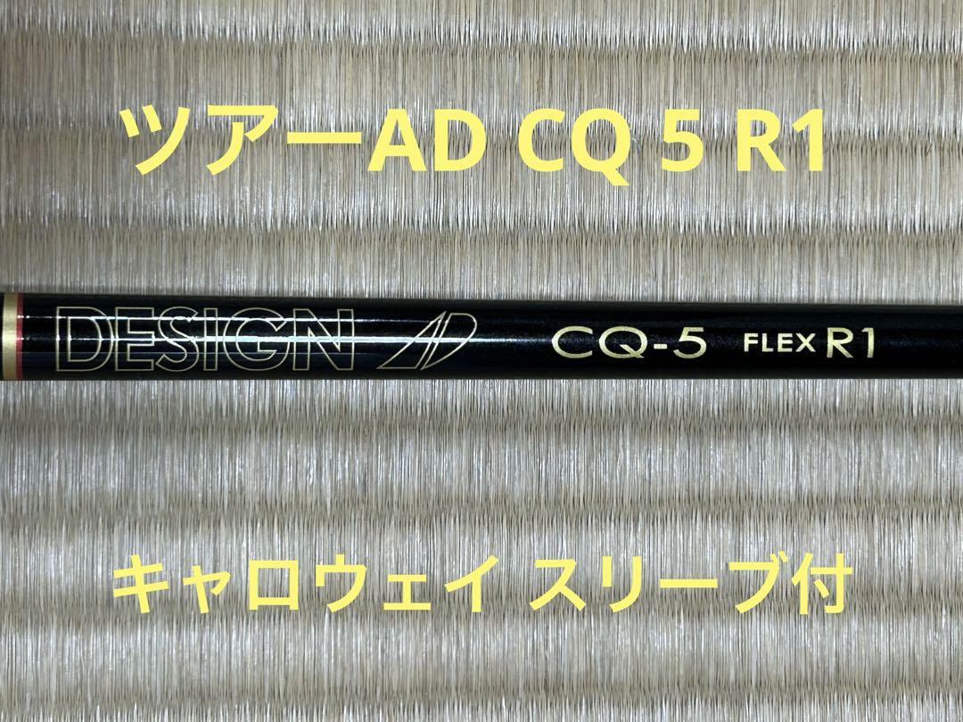 キャロウェイ スリーブ付　ツアーAD CQ-5 フレックスR1 ゴルフシャフト