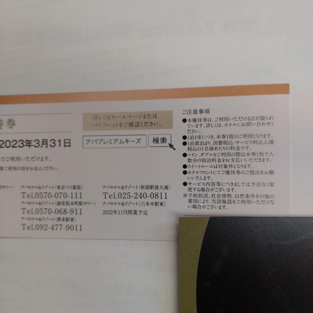 専用】アパホテル マイリゾート ご優待券1枚 2023.3.31 | www