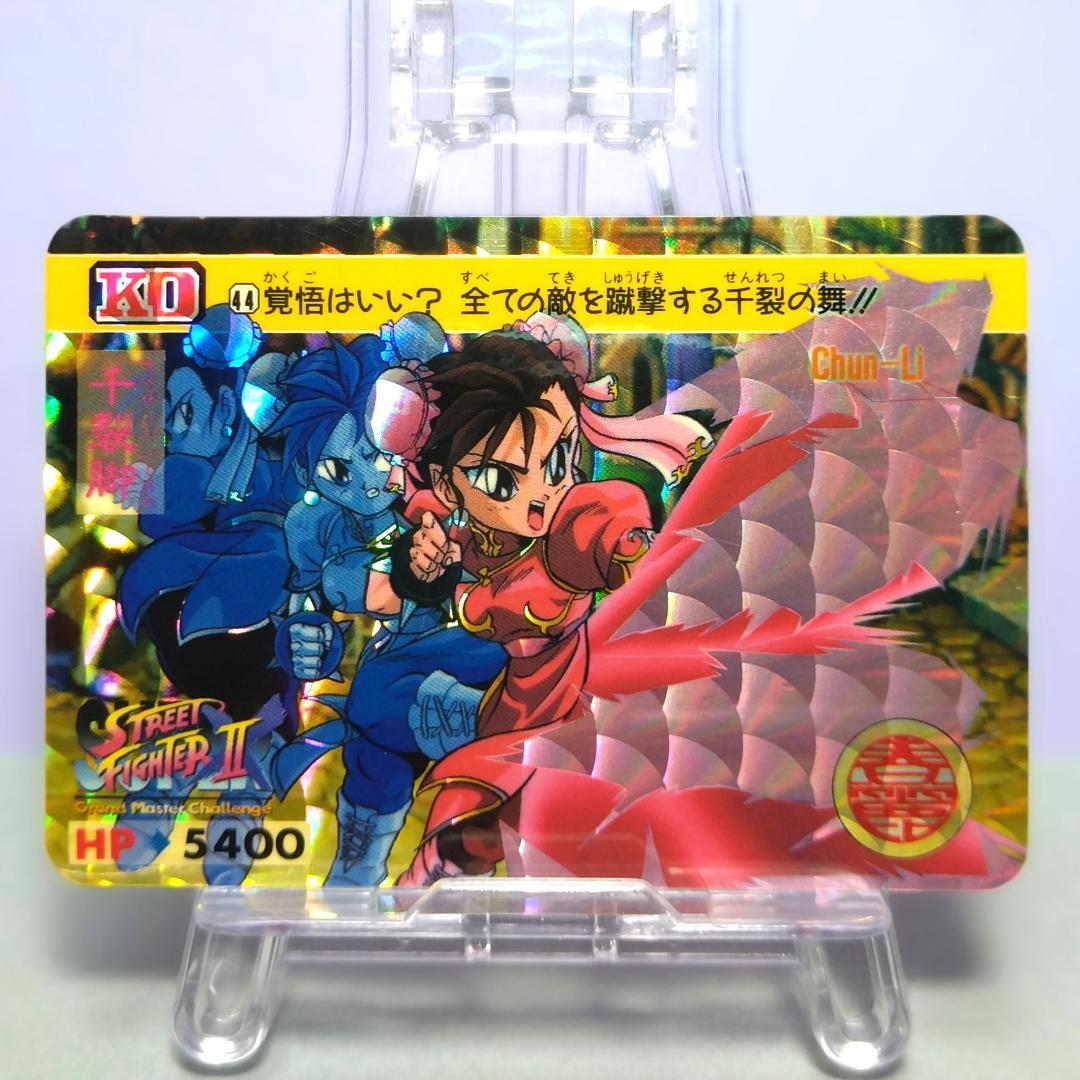 No.44 スーパーストリートファイターⅡ カードダス 1994年 春麗 当時