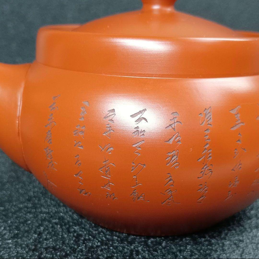 常滑焼 高資作 漢詩彫朱泥 急須 - メルカリ