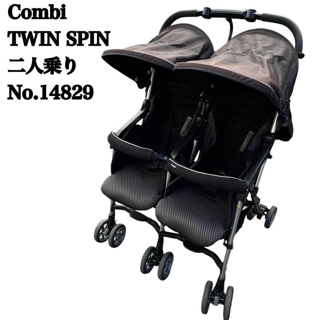 コンビ Combi ツインスピン 双子用 2人乗り ベビーカー ブラック