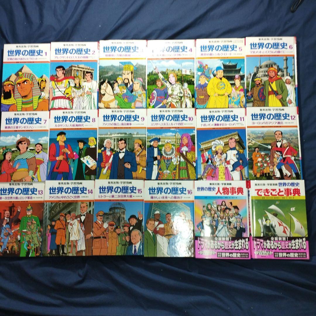 集英社版 学習漫画 世界の歴史1巻〜16巻 」 16冊セット - メルカリ