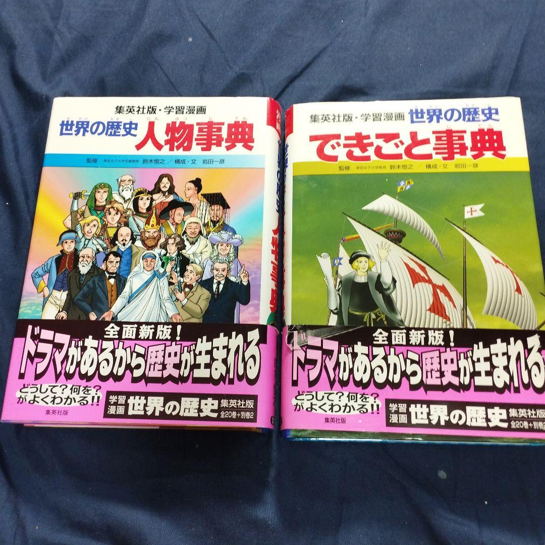 世界の歴史 学習漫画 集英社 16巻 全巻セット 初版 学習漫画 世界の歴史 全16巻 集英社