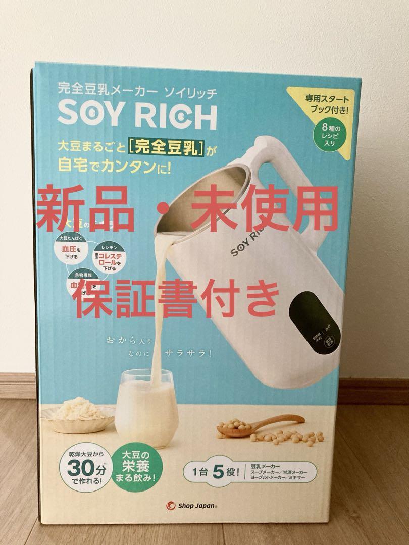 【新品未開封】完全豆乳メーカー ソイリッチ SOY-WS01 SOY RICH 新品未開封】完全豆乳メーカー ソイリッチ SOY-WS01 SOY RICH