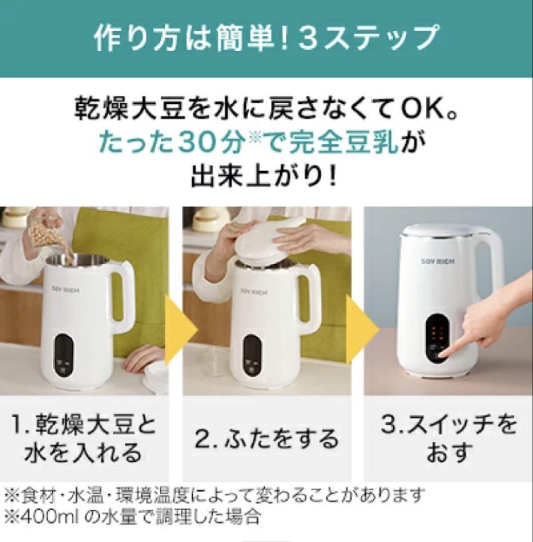 【新品未使用】ソイリッチ　SOY RICH 豆乳メーカー ⭐️新品未開封 保証書付き⭐️ソイリッチ SOY RICH 完全豆乳