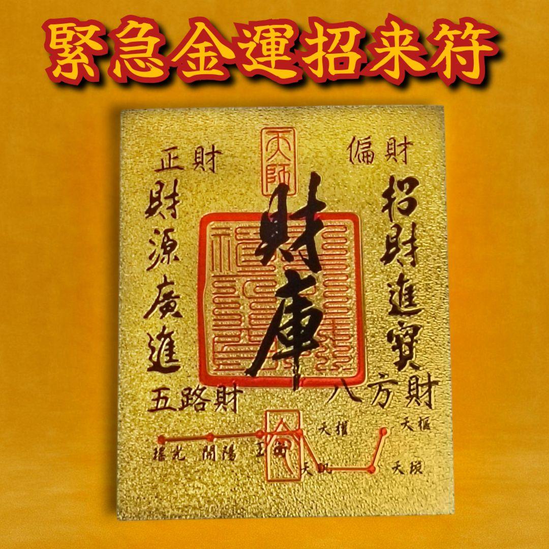 緊急金運招来符】金運アップ 即効性 特級呪物 開運 曰く付き