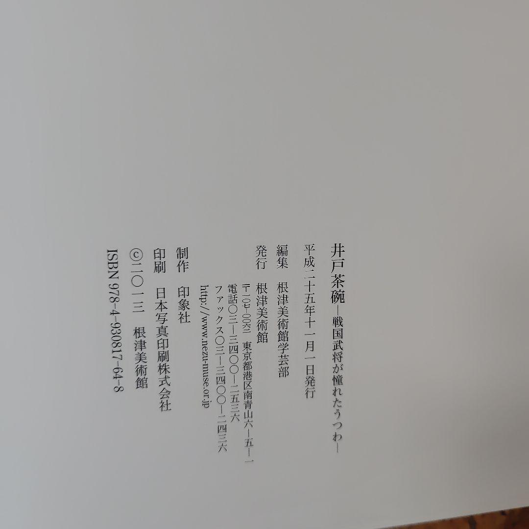 図録「井戸茶碗 - 戦国武将が憧れたうつわ」2013年 根津美術館