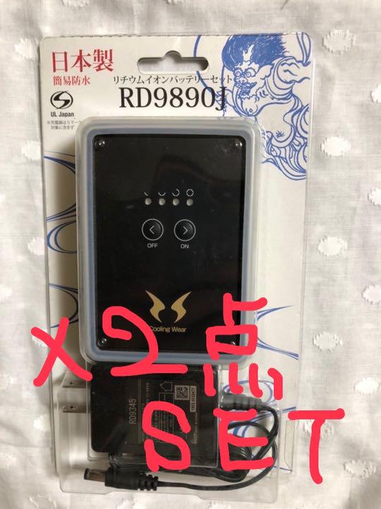 サンエス 空調風神服用 リチウムバッテリーセット RD9890J