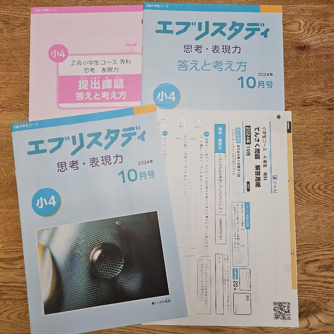 【umi ※♪ 】Z会　小学4年生　エブリスタディ ➕思考・表現力 Z会「思考・表現力講座」は難しい？小4娘が1年続けた変化は