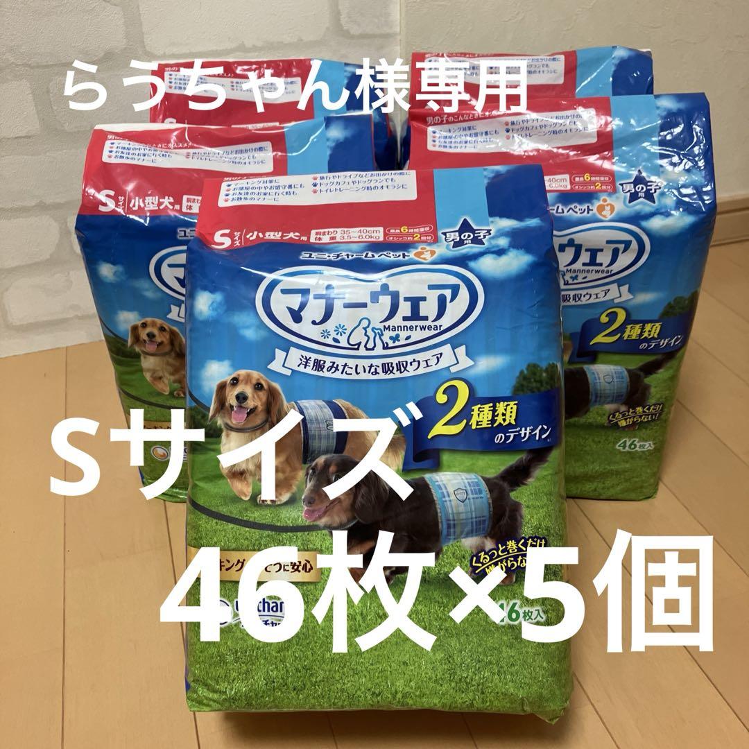 ユニチャーム マナーウェア S小型犬用 46枚入り×5個のセット男の子用
