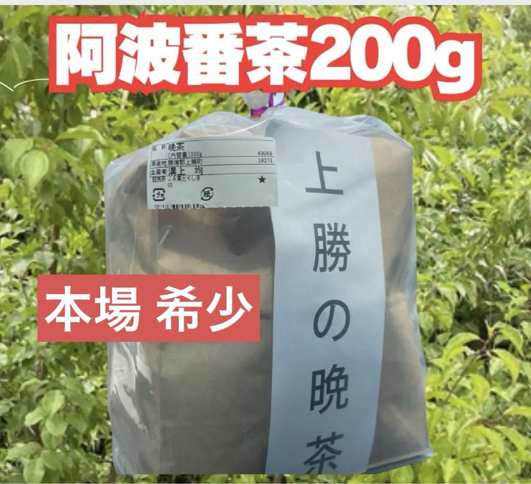 希少【阿波番茶※上勝晩茶】阿波晩茶200g 本番徳島県上勝町健康茶
