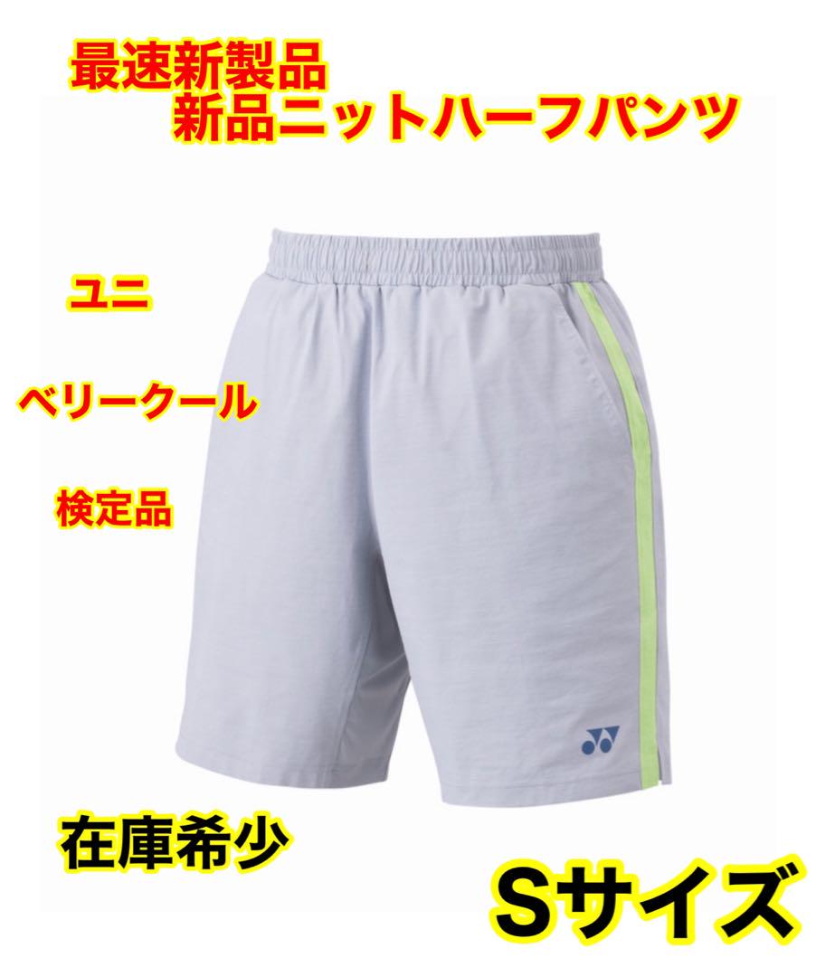 ★新製品★YONEX新品ニットハーフパンツ★ベリークール、検定品、Sサイズ
