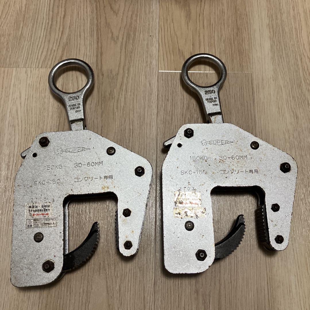 SUPER コンクリート専用クランプ u字溝クランプ　中古　2つ