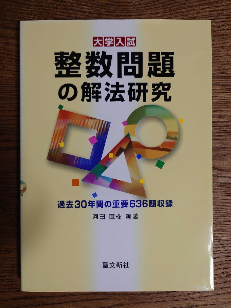 聖文新社：整数問題の解法研究