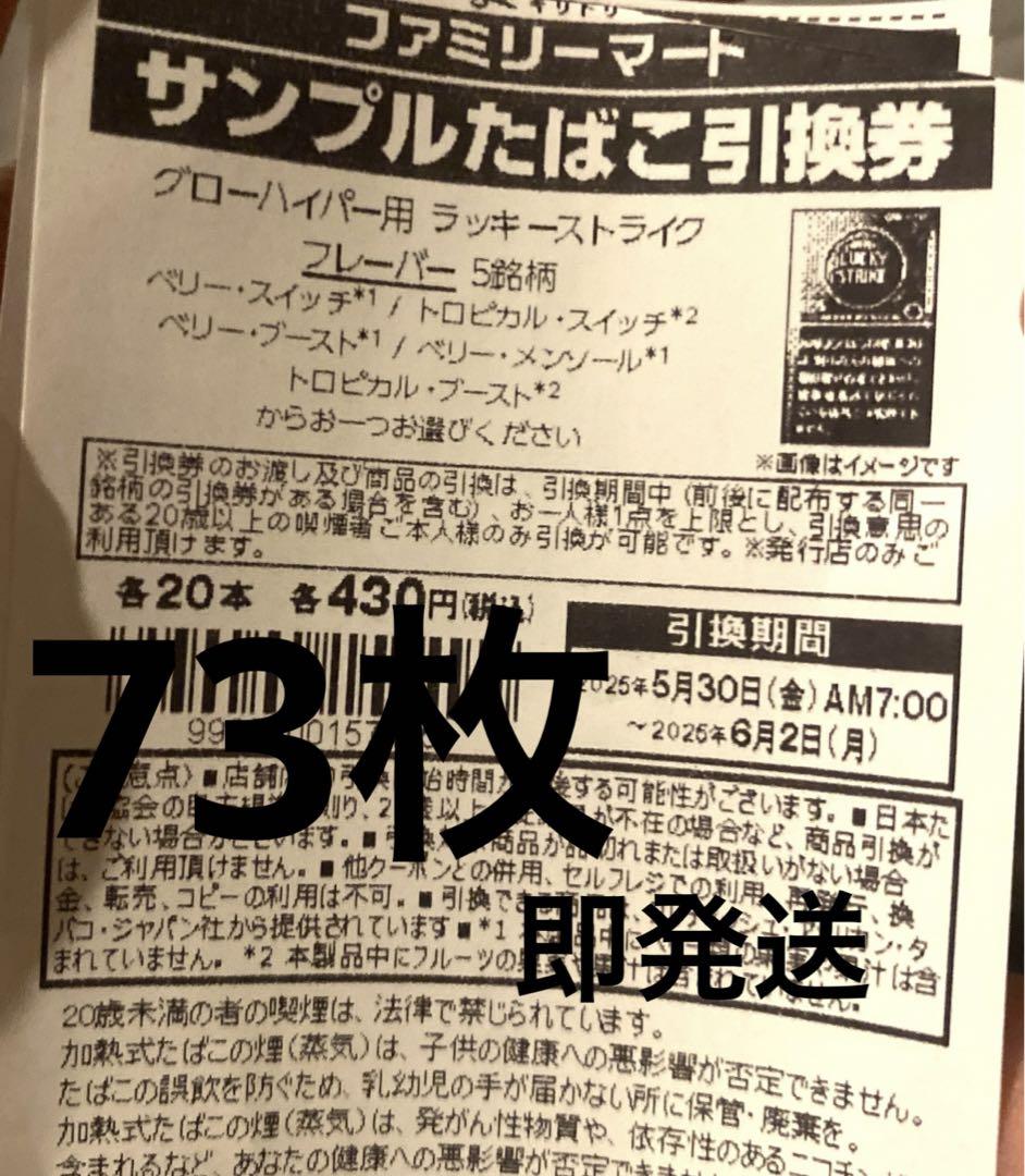 ファミマたばこ引換券