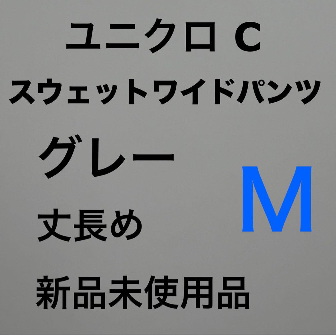 ユニクロC スウェットワイドパンツ グレー M 丈長め 新品未使用品　⑤