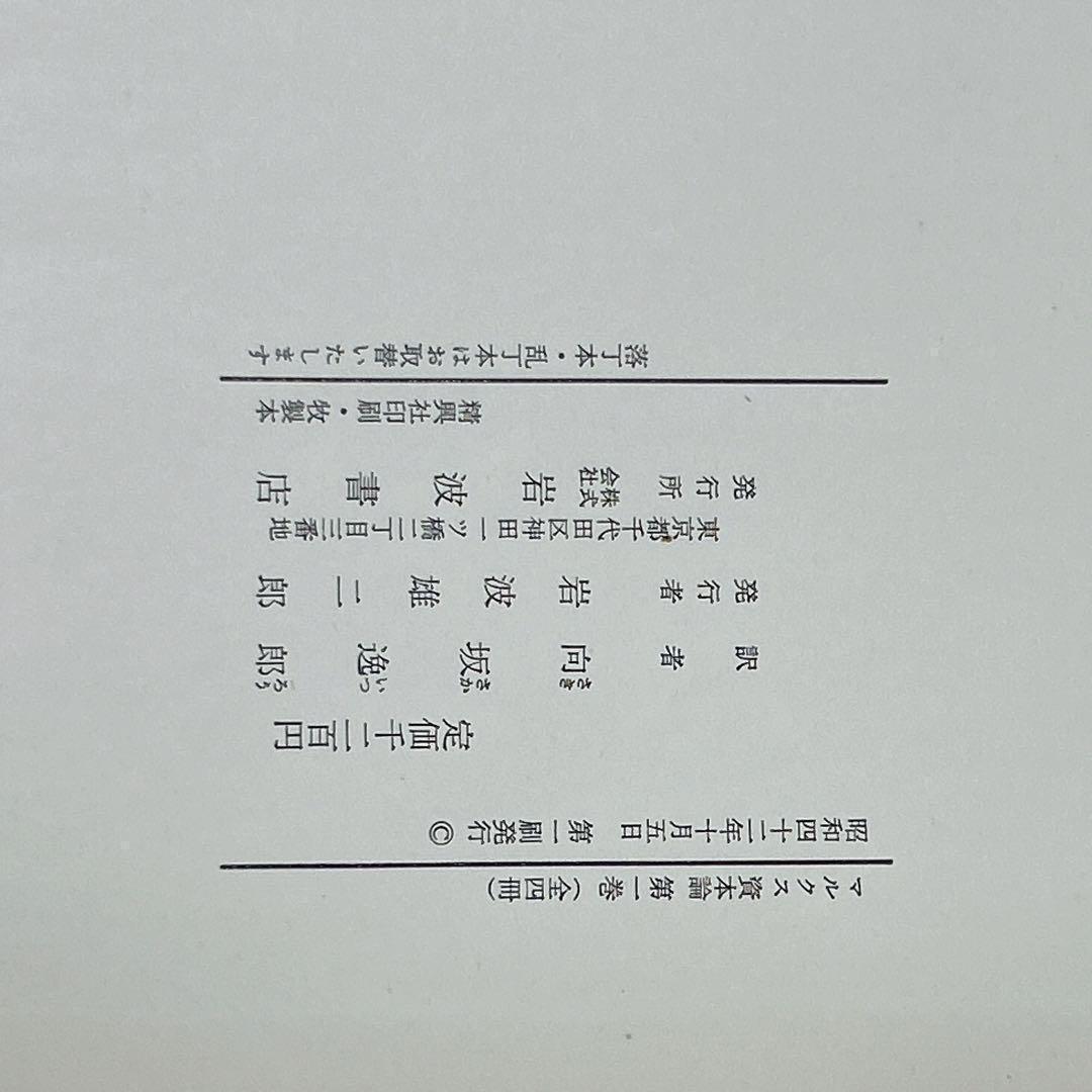 マルクス 資本論 刊行百年記念 全3巻 4冊 向坂逸郎 岩波書店 箱付き