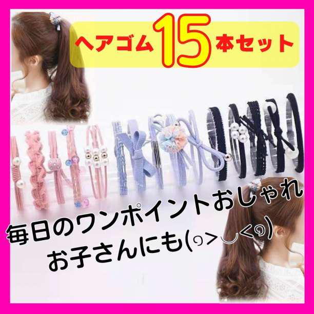 15本 ヘアゴム パール まとめ売り アクセサリー ケース シュシュ ゴム A