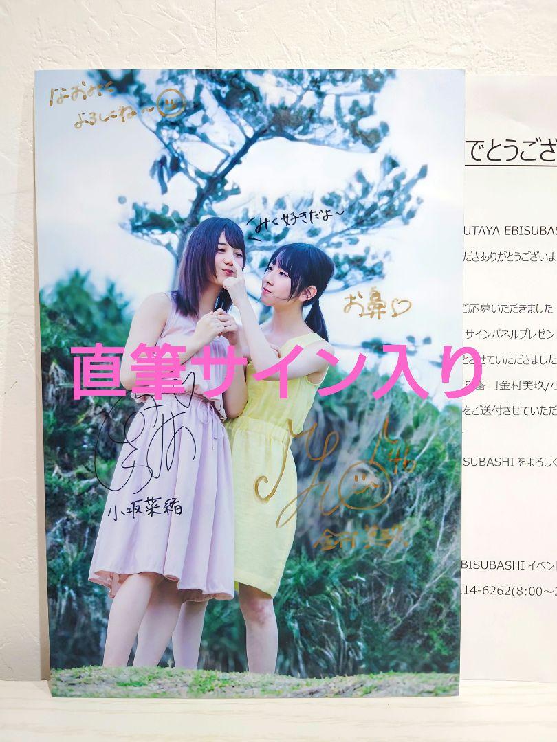 日向坂46 金村美玖 小坂菜緒 直筆サイン入りパネル