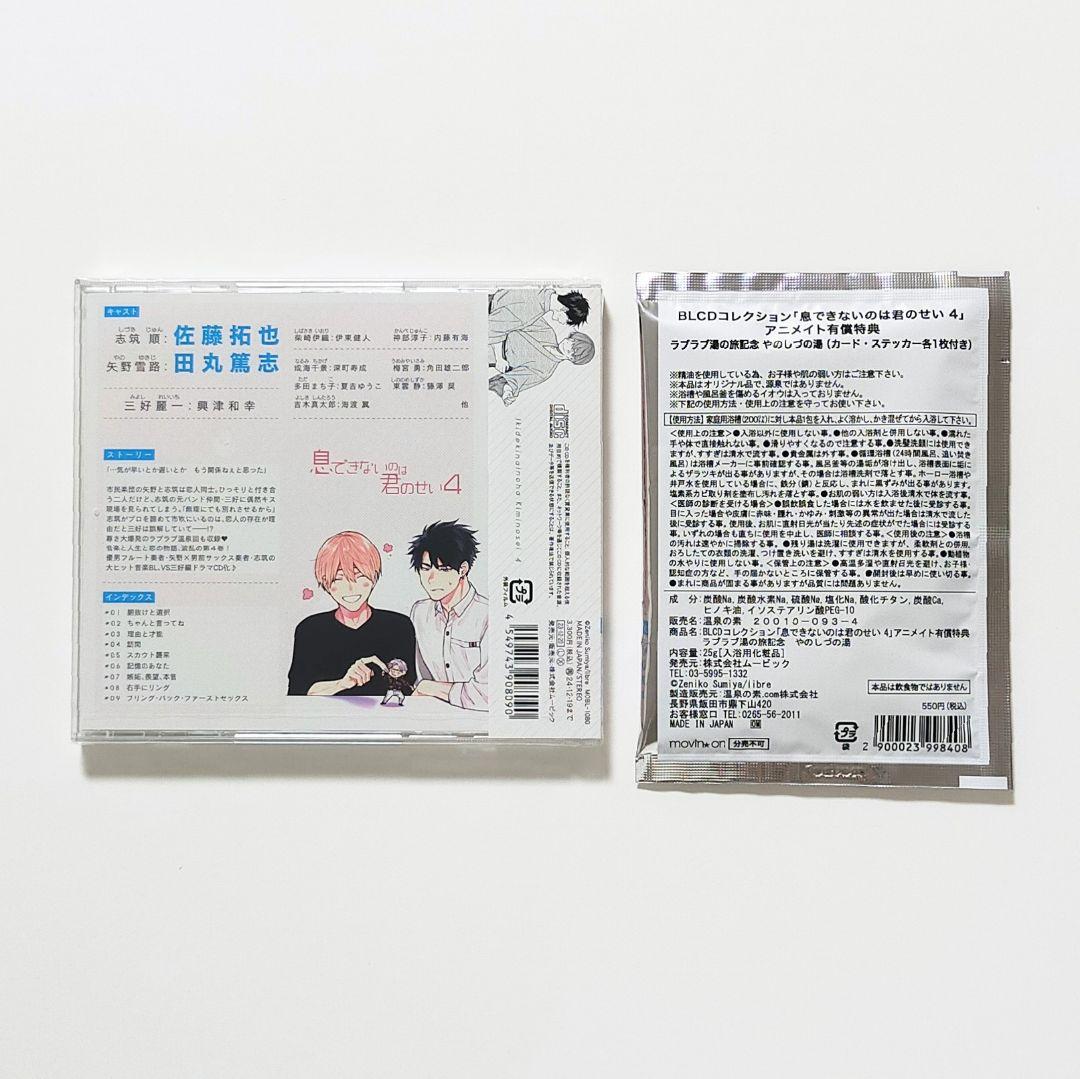 息できないのは君のせい ドラマCD アニメイト限定 特典付き