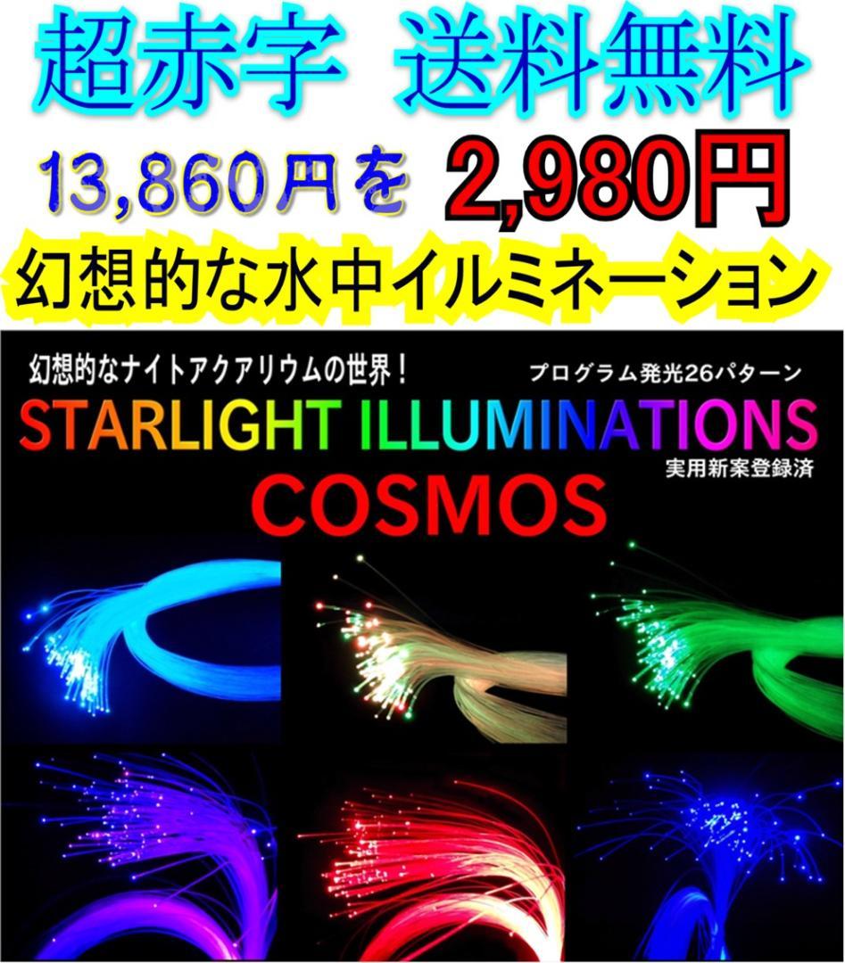 超赤字在庫限りスターライトイルミネーション ＣＯＳＭＯＳクリスマス