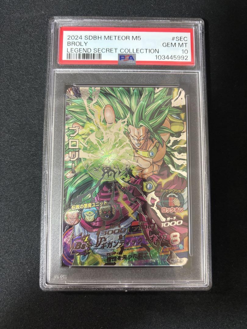 PSA10 H8-SEC LC ブロリー