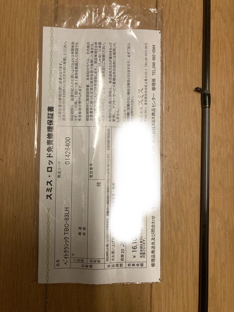 スミス　ベイトクラシック　TBC-83LH サクラマスロッド