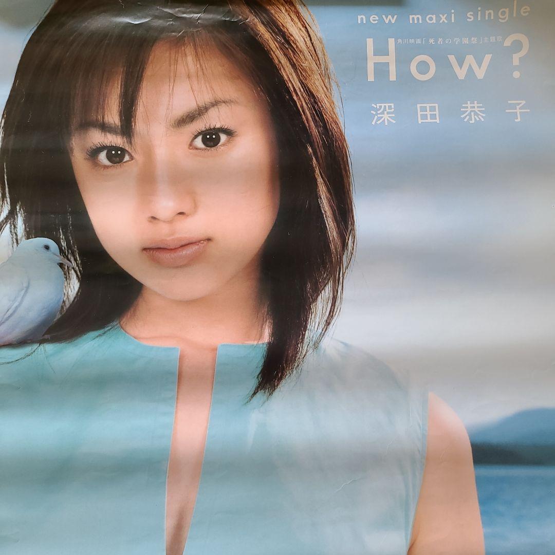 深田恭子　How?　ポスター　希少　美品