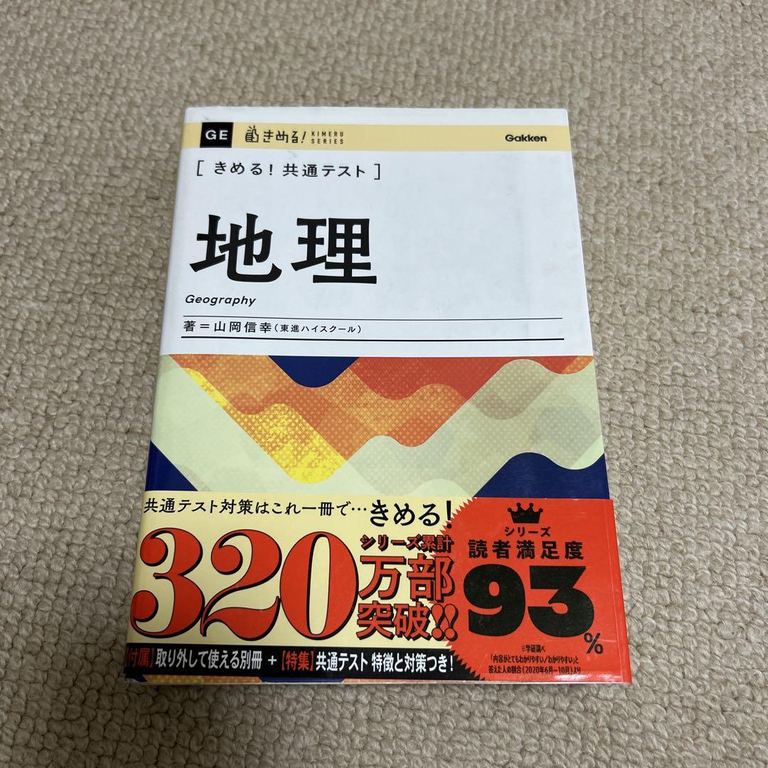 きめる!共通テスト地理 - メルカリ