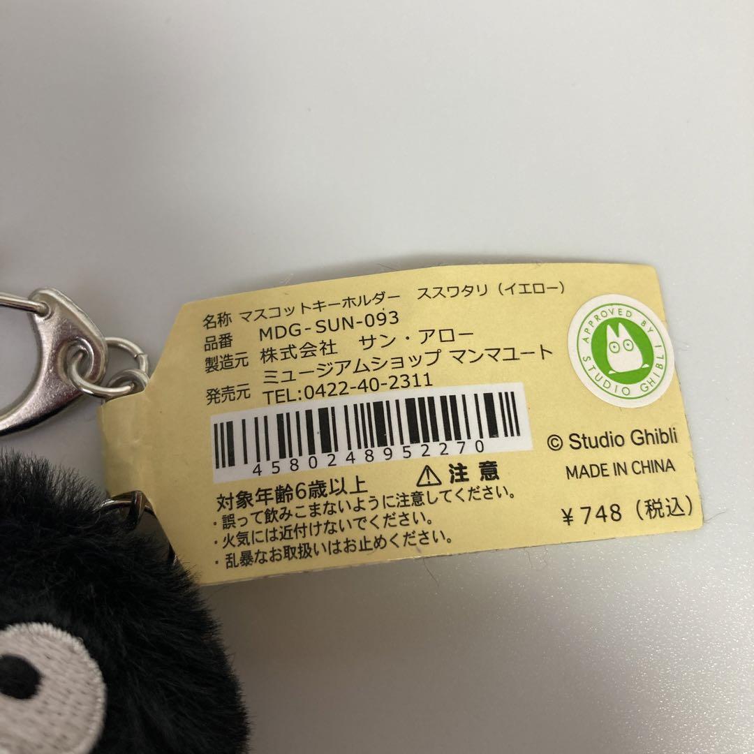 ススワタリ まっくろくろすけ マスコットキーホルダー 金平糖