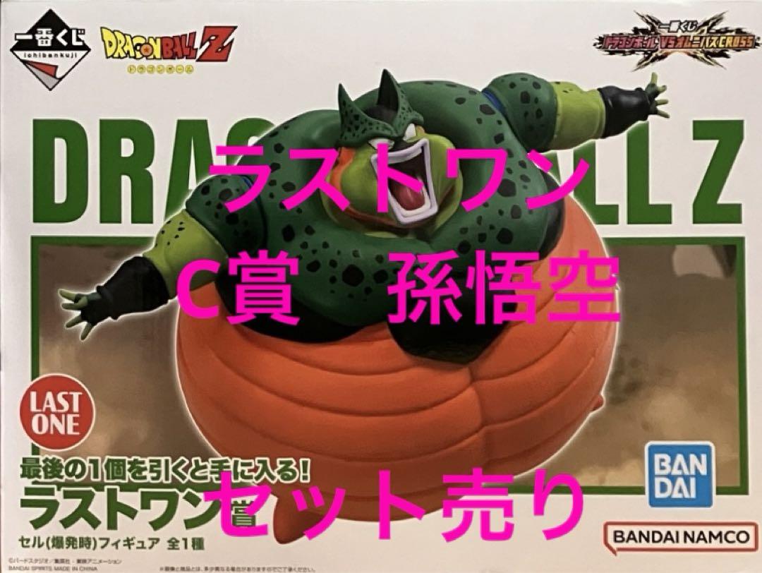 一番くじ ドラゴンボール 孫悟空 セル 自爆 フィギュア セット