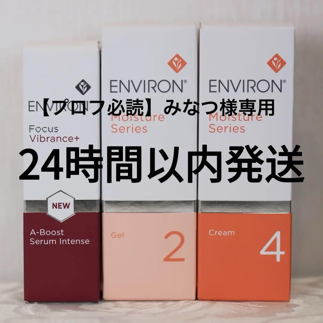 エンビロンENVIRONモイスチャージェル2クリーム4Aブーストセラム