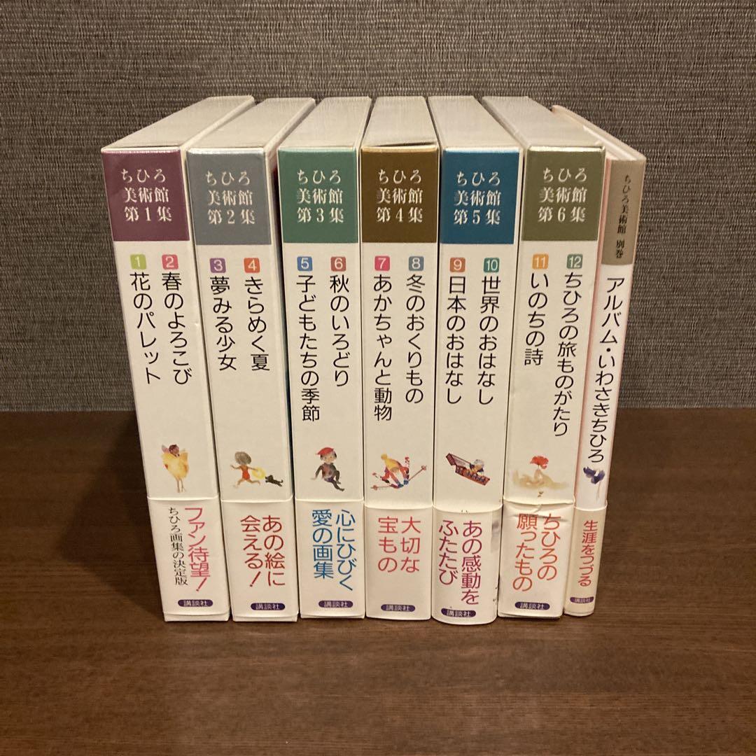 ちひろ美術館 第1集〜第6集 全12巻セット 全巻 ちひろ美術館 第1集〜第6集と別巻 13冊セット新 発売