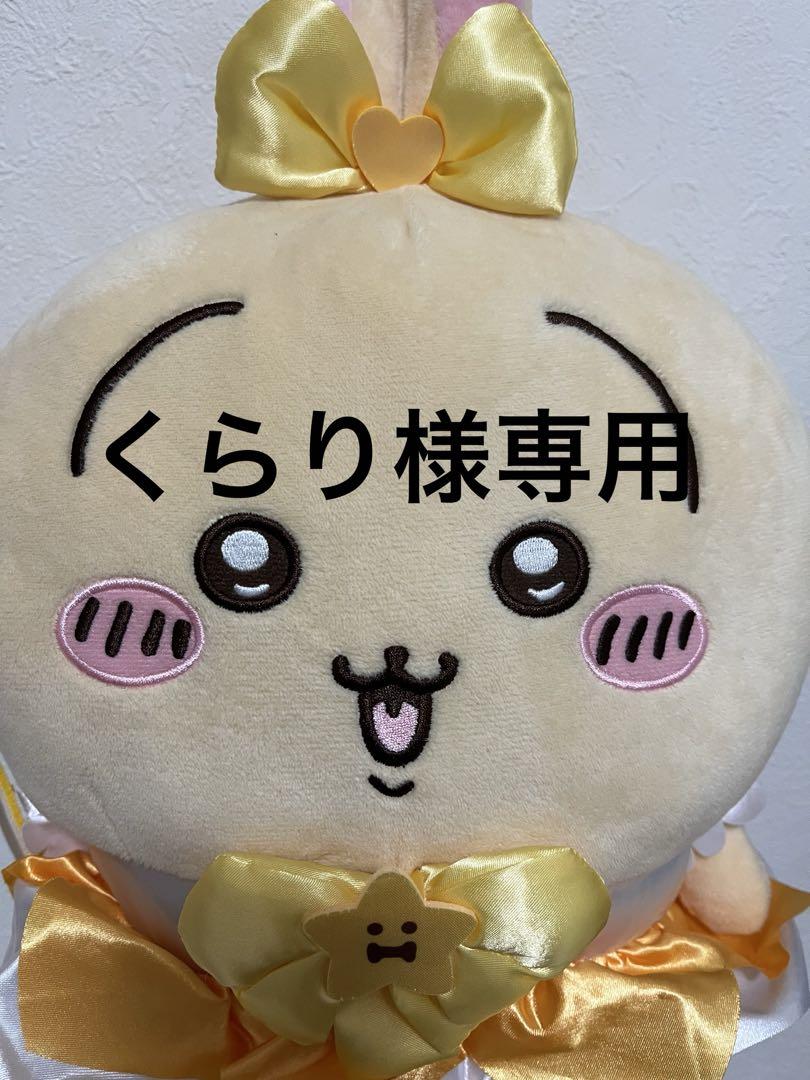 くらり様専用
