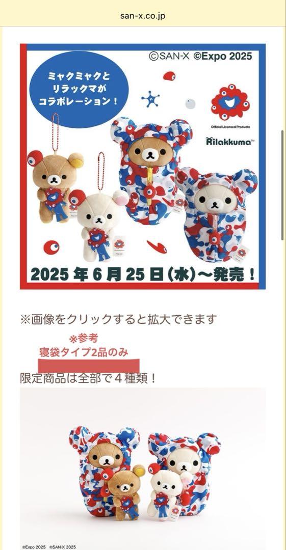 大阪万博 ミャクミャク リラックマ コリラックマ ぬいぐるみ 寝袋 大阪万博 ミャクミャク リラックマ コリラックマ ぬいぐるみ