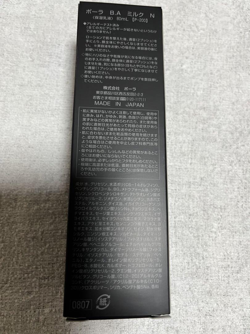 ポーラ　B.A ミルク　N 〈保湿乳液〉 80ml【p-200】