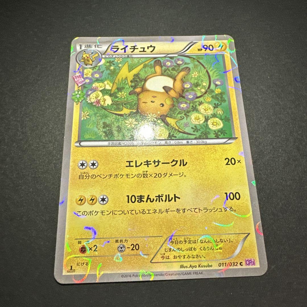 ライチュウ C CP3 ポケキュンコレクション 011/032 - メルカリ