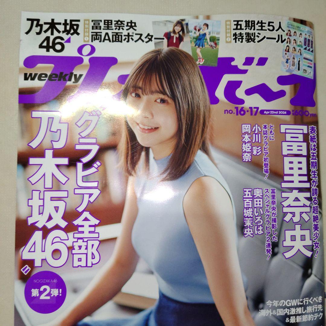 乃木坂46 冨里奈央 表紙&付録ポスター&5期生シール プレイボーイ