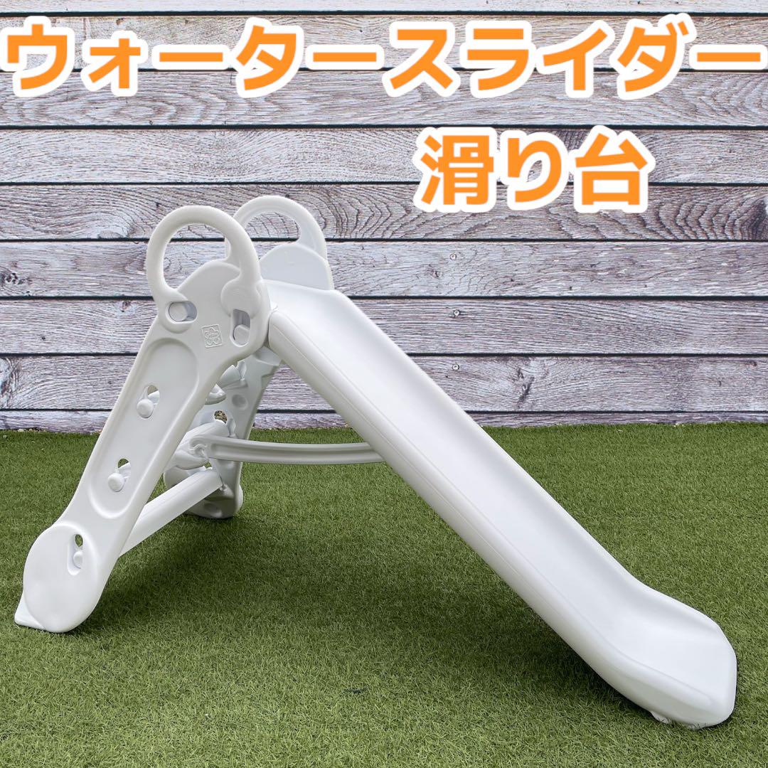 Grow'n up トイザらス 折りたたみロングすべり台 スライダー シャワー付
