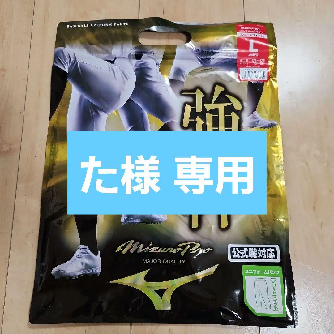た様専用【size Ｌ】 新品  ミズノプロ　野球用パンツ　ショートフィット