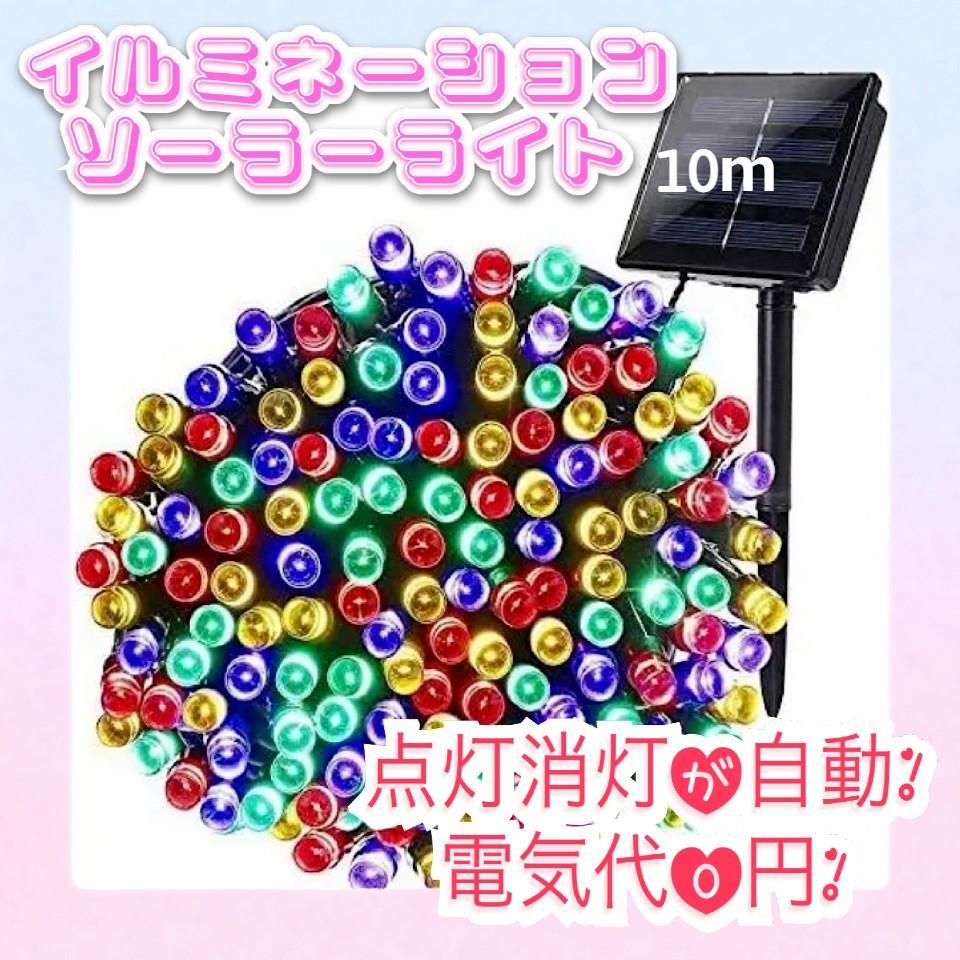 残りわずか! ✨大人気✨ ソーラー イルミネーションライト LED 屋外電