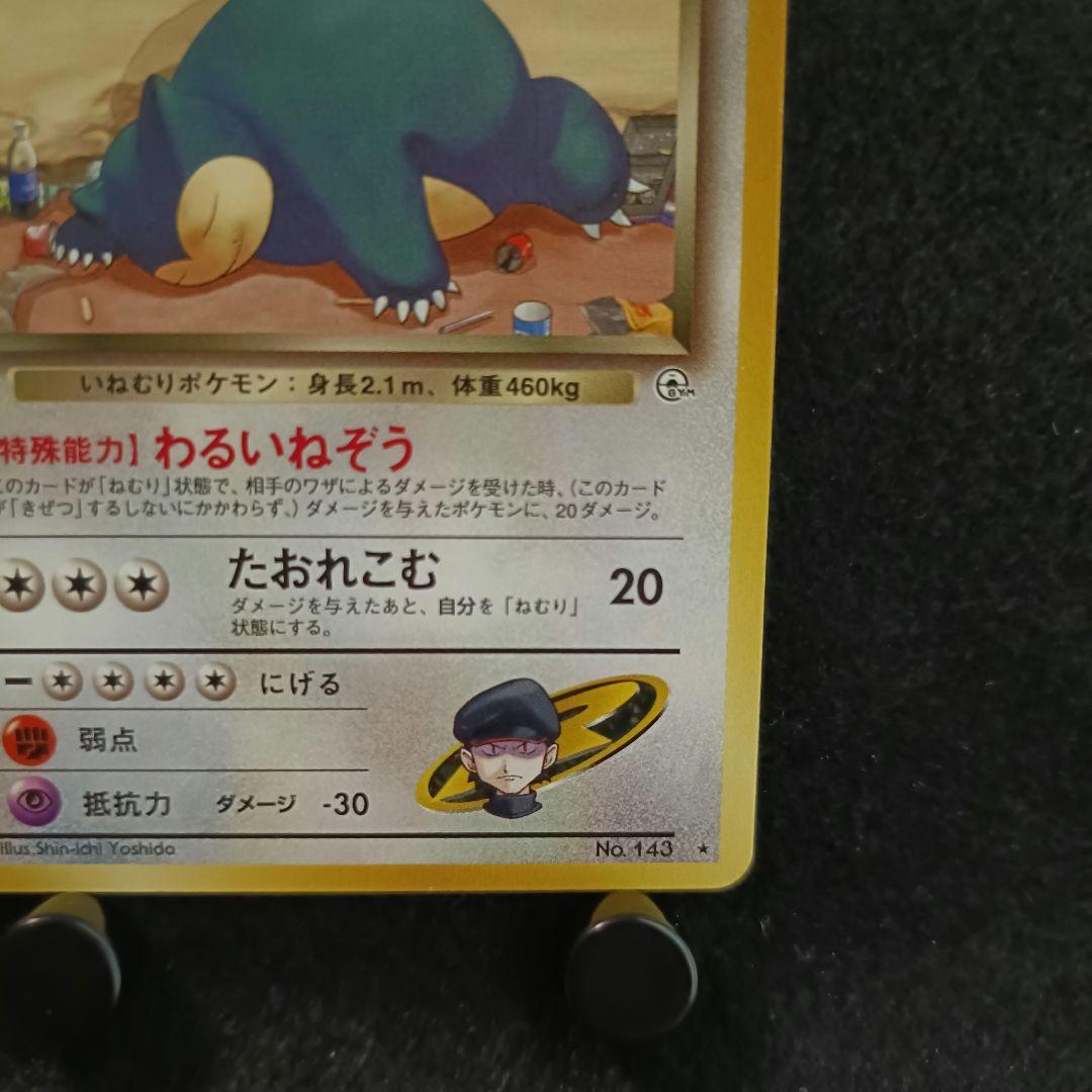 ARS9 ポケモンカードゲーム R団のカビゴン 旧裏 旧裏 ポケモンカード R団のカビゴン - メルカリ